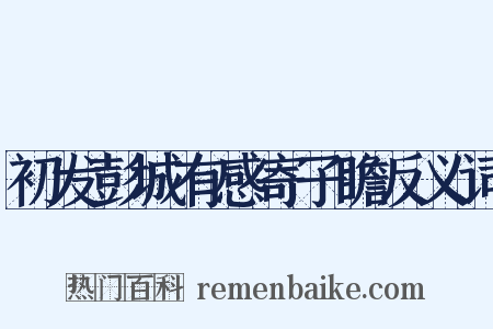 初发彭城有感寄子瞻反义词是什么意思的图片